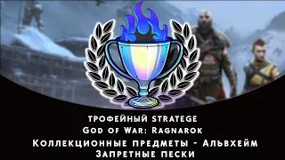 God of War: Ragnarok. Альвхейм - Запретные пески. Все коллекционные предметы