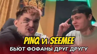 PINQ И SEEMEE ИГРАЮТ НА ФОФАНЫ