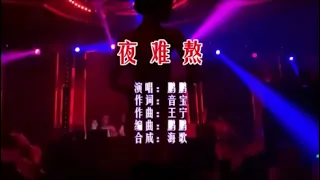 鹏鹏 《夜难熬》 KTV 导唱字幕 （备有伴奏视频）