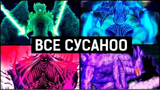 Все Пользователи Сусаноо | Наруто & Боруто