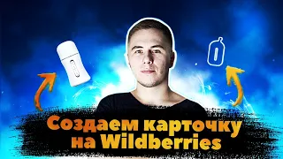 Создаем карточку на Wildberries. Создание спецификации на Вайлдберриз.