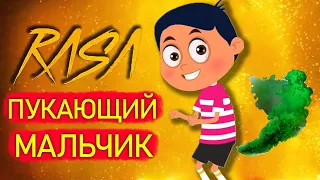 Песня Клип ПУКАЮЩИЙ МАЛЬЧИК rasa ПЧЕЛОВОД ПАРОДИЯ