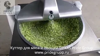 Куттер для мяса и овощей от ПРАЙД ГРУПП