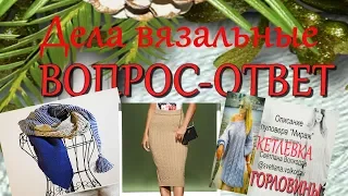 Вязальные разговоры #шарф #Юбка #Кеттлевка #Вопрос #Ответ Совет