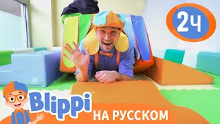 Блиппи в Игровой | Изучай этот мир вместе с Блиппи | Blippi Russian