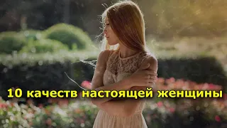 10 качеств настоящей женщины