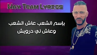 Weld l'Griya 09 ft. LZ3ER , GNAWI - عاش الشعب [ LYRICS - كلمات ]