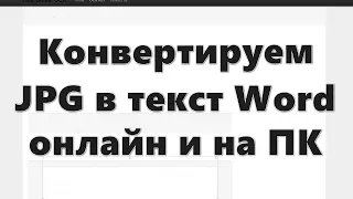 Конвертируем JPG в текст Word онлайн и на ПК