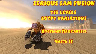 ПУСТЫНЯ ПРОКЛЯТЫХ | Serious Sam Fusion: TSE Levels Egypt Variations | Часть 11