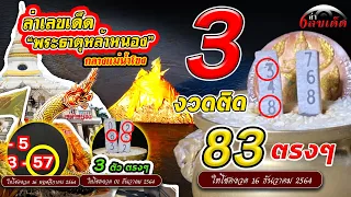 3 งวดติดแล้วจ้า 83 ตรงๆ งวดนี้ “พระธาตุหล้าหนอง” กลางแม่น้ำโข | งวดวันที่ 16 ธันวาคม 2564