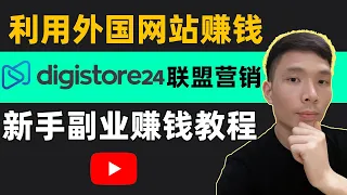 Digistore24联盟营销新手入门网上赚钱教程，Affiliate Marketing国外LEAD联盟行销副业网赚项目，外国网赚项目拆解，国外互联网有什么赚钱项目 ，如何利用外国网站赚钱？