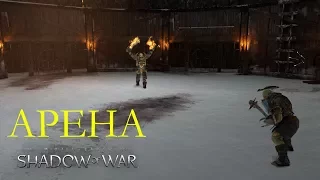 Middle-earth Shadow of War: АРЕНА