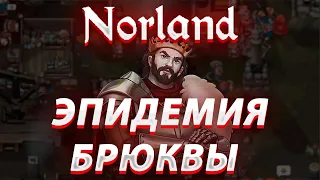 Как я выживал во время эпидемии в Norland