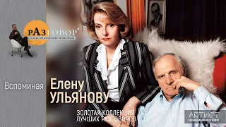 Разговор. Елена Ульянова