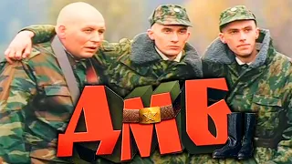 ▶️ ДМБ (2000). Комедия Россия Армия. Иван Охлобыстин