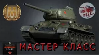 Т-34-85 - Лучший СТ 6 УРОВНЯ.МАСТЕР