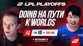 PLAYOFF LPL | DOINB ПЫТАЕТСЯ ПРОРВАТЬСЯ НА WORLDS | LNG VS JDG