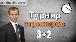 ТУРНИР СТРИМЕРОВ!! 3+2!! Шок Контент!! В ВАШУ ЧЕСТЬ!! Шахматы & Сергей Жигалко. На lichess.org