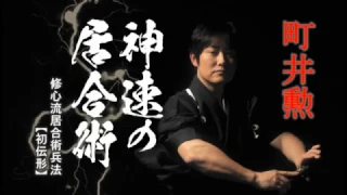 町井勲【達人！神速の居合術】MODERN SAMURAI ISAO MACHII