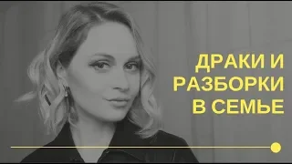 Драки и Выплеск эмоций - КАК РЕШАТЬ СЕМЕЙНЫЕ КОНФЛИКТЫ? | Популярная психология