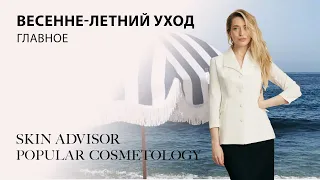 Весенне летний уход. Главное.