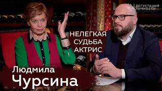 Людмила Чурсина. О настоящей любви, мечтах, нелегкой судьбе актрис | Дегустация личности |