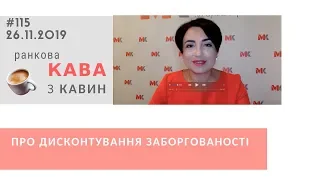 Про дисконутвання заборгованості у випуску ранкової кави № 115