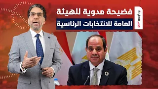 ناصر: انتخابات السيسي مجرد تمثيلية هزلية مش أكتر من كده.. لو مش مصدق شوف الفضيحـ ـة!