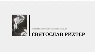 Фильм «Святослав Рихтер» из серии «Великие коллекционеры»