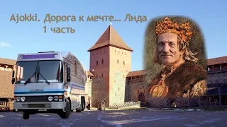 Ajokki. Дорога к мечте… Лида. 1 часть