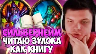 СИЛЬВЕРНЕЙМ: ЧИТАЮ ЗУЛОКА КАК КНИГУ. УДАЛИ ИГРУ НАВСЕГДА!