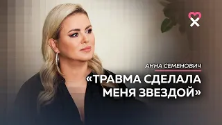 «Я не готова кидать жизнь под ноги общественному мнению». Анна Семенович о дружбе, любви и репутации