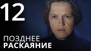 ПОЗДНЕЕ РАСКАЯНИЕ. Серия 12. Мелодрама. ≡ THE LATE REGRET. Episode 12