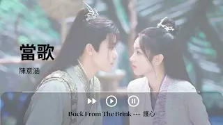 當歌 - 陳意涵《Back From The Brink --- 護心_OST_挿入歌_主題歌_OP》