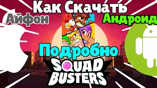 Как Скачать Squad Busters На Айфон И Андроид. Подробно