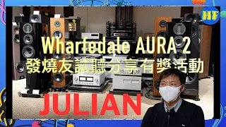 【#HiFi發燒圈活動】發燒友試聽Wharfedale AURA 2分享活動：2號發燒友 Julian。大家踴躍投票，8月20日中午12點截止！