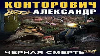 Аудиокнига Черная смерть  Александр Конторович  Качественная Озвучка Слушать Онлайн