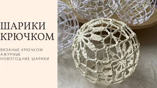 Новогодний шарик крючком и блокировка. Christmas ball crochet.