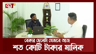 দিনের পর দিন না খেয়ে থাকা ছেলেটা আজ শত কোটি টাকার মালিক | Success Story | Monjurul Morshed | Ekattor