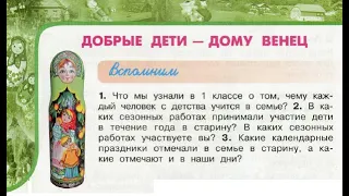 Окружающий мир 3 класс ч.2, Перспектива, с.40-43, тема урока "Добрые дети - дому венец"