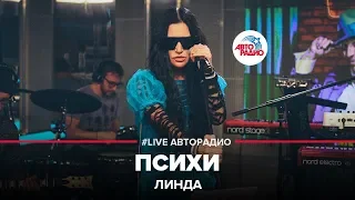 Линда - Психи (LIVE @ Авторадио)