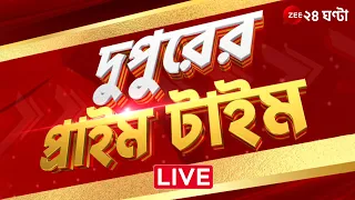 #DupurerPrimeTime@1 PM LIVE | Zee 24 Ghanta Live