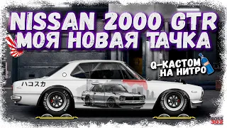 НОВЫЙ NISSAN SKYLINE 2000 GT-R С МОТОРОМ ОТ МУСТАНГА | МОЙ НОВЫЙ ПРОЕКТ | Drag Racing Уличные гонки