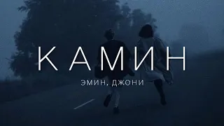 Emin & Jony - камин (текст/lyrics)