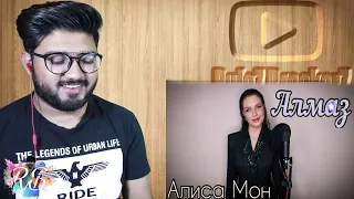 Алиса Супронова - Алмаз (Алиса Мон) Reaction!