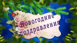 Новогодние поздравления и новогодние пожелания в стихах