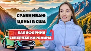 ГДЕ жить ДЕШЕВЛЕ: СЕВЕРНАЯ КАРОЛИНА или КАЛИФОРНИЯ? ЗАРПЛАТА, АРЕНДА, НАЛОГИ, ЦЕНЫ на продукты