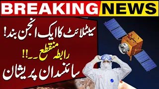 Satellite Engine off ! | Disconnected | Scientists worried | Breaking News | Capital TV