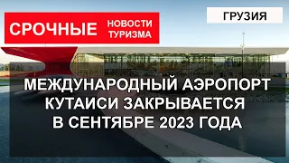 ГРУЗИЯ 2023| Международный аэропорт Кутаиси закрываетcя