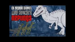 Как должен был закончиться 'Мир Юрского Периода'   HISHE Jurassic World Русская Озвучка